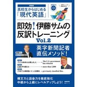 【音声DL付】高校生からはじめる「現代英語」 即効！ 伊藤サムの反訳トレーニング Vol.2（NHK出版） [電子書籍]