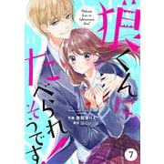 noicomi狼くんにたべられそうです！（分冊版）7話（スターツ出版） [電子書籍]