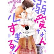 noicomi溺愛なんてズルすぎる！！（分冊版）1話（スターツ出版） [電子書籍]