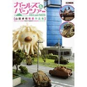 ガールズ＆パンツァー 山田卓司情景作品集（ホビージャパン） [電子書籍]
