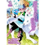 異世界転生の冒険者（2）（マッグガーデン） [電子書籍]