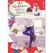 一乗寺探偵事務所の広辞くんと千世子さん（一迅社） [電子書籍]