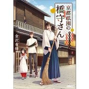 京都祇園の橋守さん よろづあやかしごと承ります（一迅社） [電子書籍]