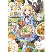 元公爵令嬢の就職2 ～料理人になろうと履歴書を提出しましたが、ゴブリンにダメだしされました～【電子書籍限定書き下ろしSS付き】（TOブックス） [電子書籍]