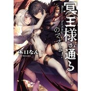 冥王様が通るのですよ！【電子書籍限定書き下ろしSS付き】（TOブックス） [電子書籍]