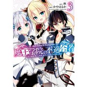 魔王学院の不適合者 ～史上最強の魔王の始祖、転生して子孫たちの学校へ通う～ 3巻（スクウェア･エニックス） [電子書籍]