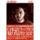 Rの異常な愛情 ──或る男の日本語ラップについての妄想──（白夜書房） [電子書籍]
