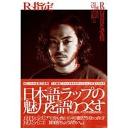 Rの異常な愛情 ──或る男の日本語ラップについての妄想──（白夜書房） [電子書籍]