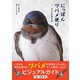 にっぽんツバメ便り（カンゼン） [電子書籍]