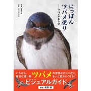 にっぽんツバメ便り（カンゼン） [電子書籍]