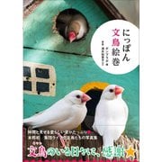 にっぽん文鳥絵巻（カンゼン） [電子書籍]