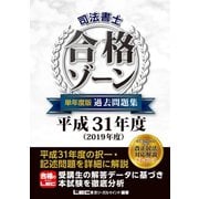 司法書士 合格ゾーン 単年度版過去問題集 平成31年度（2019年度）（東京リーガルマインド） [電子書籍]