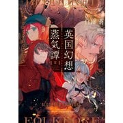 英国幻想蒸気譚II ‐ブラッドレッド・フォルクール‐（KADOKAWA） [電子書籍]