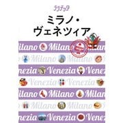 ララチッタ ミラノ・ヴェネツィア（2020年版）（JTBパブリッシング） [電子書籍]
