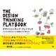 デザインシンキング・プレイブック デジタル化時代のビジネス課題を今すぐ解決する（翔泳社） [電子書籍]