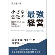 小さな会社の「最強経営」――経営指針をつくり、実践し、未来をひらく（プレジデント社） [電子書籍]