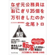 なぜ元公務員はいっぺんにおにぎり35個を万引きしたのか――ビジネスマン裁判傍聴記（プレジデント社） [電子書籍]
