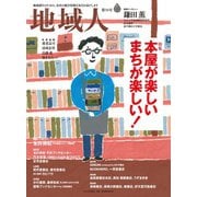 地域人 第50号 本屋が楽しい まちが楽しい！（大正大学出版会） [電子書籍]