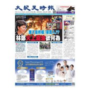 大紀元時報 中国語版 10/9号（大紀元） [電子書籍]