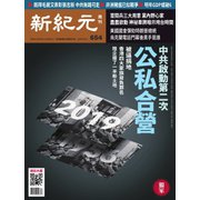 新紀元 中国語時事週刊 654号（大紀元） [電子書籍]