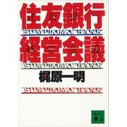 住友銀行経営会議（講談社） [電子書籍]