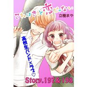 これはきっと恋じゃない 分冊版 197～198話（講談社） [電子書籍]
