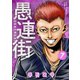愚連街 7（小学館） [電子書籍]