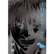 惨劇塔のモーグリ 3（小学館） [電子書籍]
