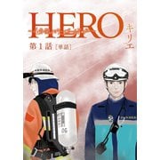 HERO ～4分間のマリーゴールドbefore～【単話】 1（小学館） [電子書籍]