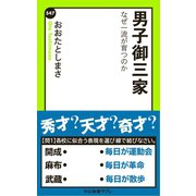 男子御三家 なぜ一流が育つのか（中央公論新社） [電子書籍]