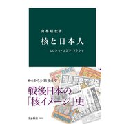 核と日本人 ヒロシマ・ゴジラ・フクシマ（中央公論新社） [電子書籍]