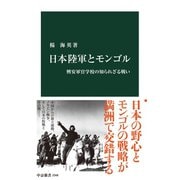 日本陸軍とモンゴル 興安軍官学校の知られざる戦い（中央公論新社） [電子書籍]