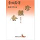 珍饌会 露伴の食（講談社） [電子書籍]
