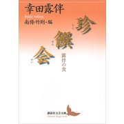 珍饌会 露伴の食（講談社） [電子書籍]