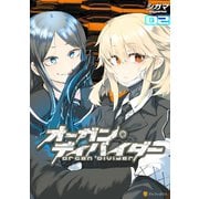 オーガン・ディバイダー02（アルファポリス） [電子書籍]
