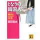 となりの韓国人 傾向と対策（講談社） [電子書籍]
