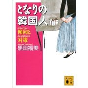 となりの韓国人 傾向と対策（講談社） [電子書籍]