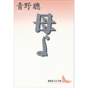 母よ（講談社） [電子書籍]