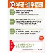 学研・進学情報2019年10月号（学研） [電子書籍]