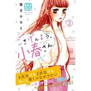 ごきげんよう、小春さん プチデザ（2）（講談社） [電子書籍]