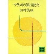 マラッカの海に消えた（講談社） [電子書籍]