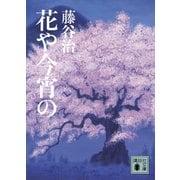 花や今宵の（講談社） [電子書籍]