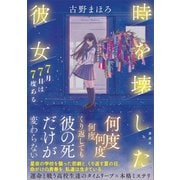 時を壊した彼女 7月7日は7度ある（講談社） [電子書籍]