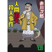 人間消失殺人事件（講談社） [電子書籍]