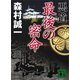 悪道 最後の密命（講談社） [電子書籍]