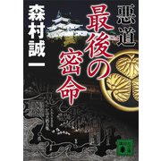 悪道 最後の密命（講談社） [電子書籍]