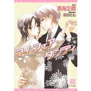 マイ・フェア・ダンディ（新書館） [電子書籍]