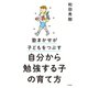 自分から勉強する子の育て方～塾まかせが子どもをつぶす（大和書房） [電子書籍]