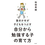 自分から勉強する子の育て方～塾まかせが子どもをつぶす（大和書房） [電子書籍]