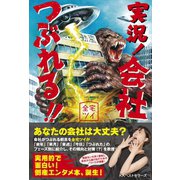 実況！ 会社つぶれる！ ！（ベストセラーズ） [電子書籍]